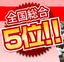 全国総合5位！！