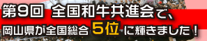 第9回 全国和牛共進会で、岡山県が全国総合5位に輝きました！