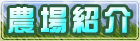 農場紹介