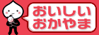 おいしい！おかやま