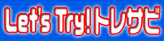 Let's Try!トレサビ