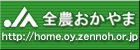 全農おかやま