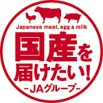国産を届けたい！ -JAグループ-