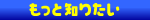 もっと知りたい