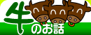おかやまの牛