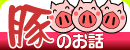 おかやまの豚