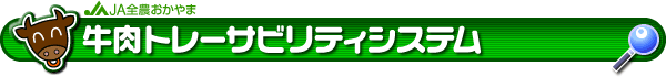 牛肉トレーサビリティシステム